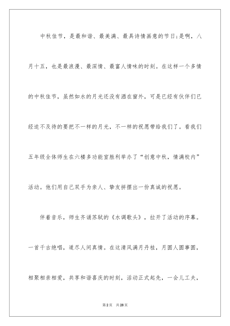 2024中秋校园活动总结_1_第2页