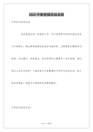 2024中秋校园活动总结_1