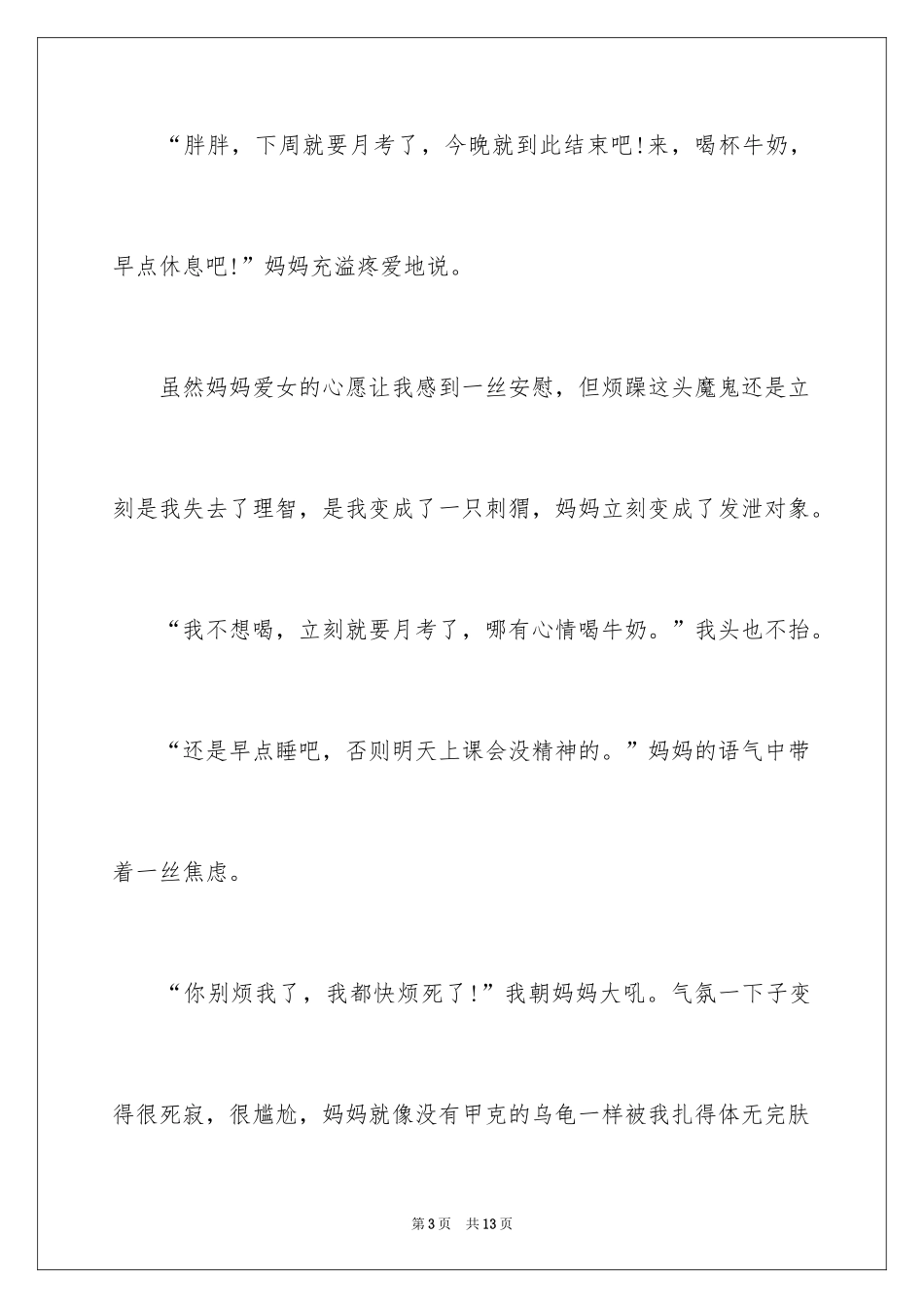 2024以感恩母亲为题的作文_第3页