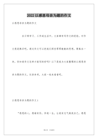 2024以感恩母亲为题的作文