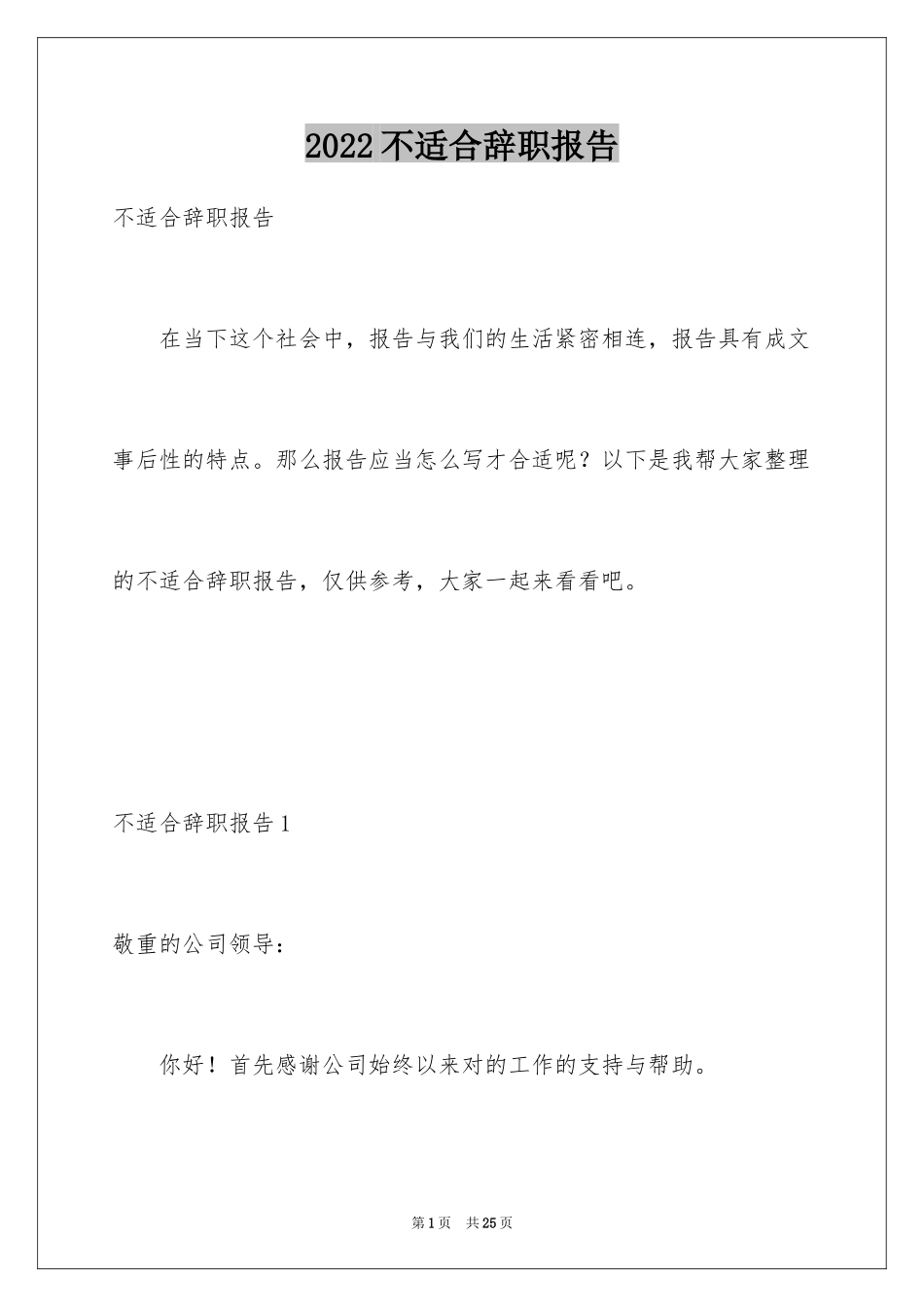 2024不适合辞职报告_第1页