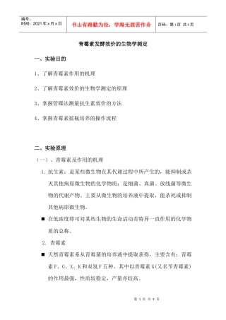 青霉素发酵效价的生物学测定
