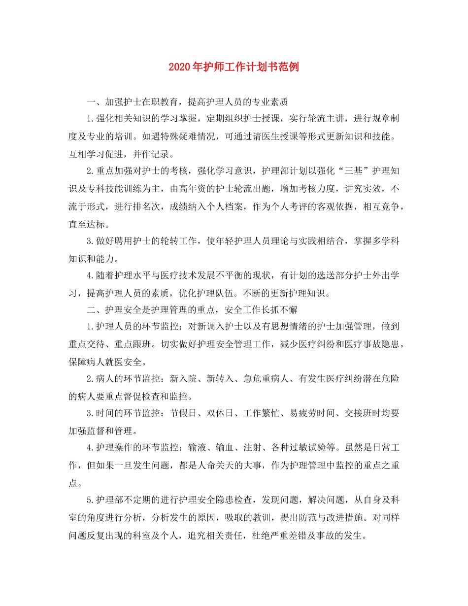 2020年护师工作计划书范例 _第1页