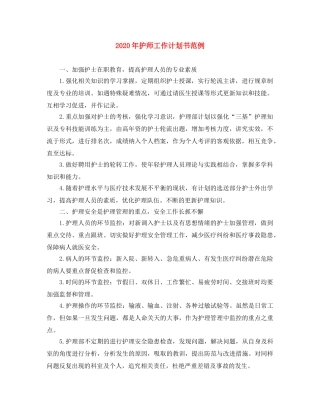 2020年护师工作计划书范例 