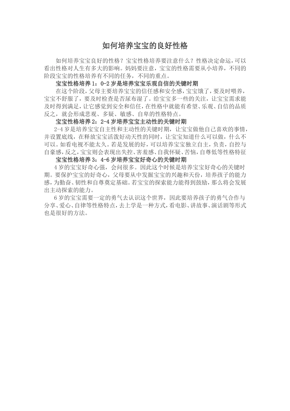 如何培养宝宝的良好性格_第1页