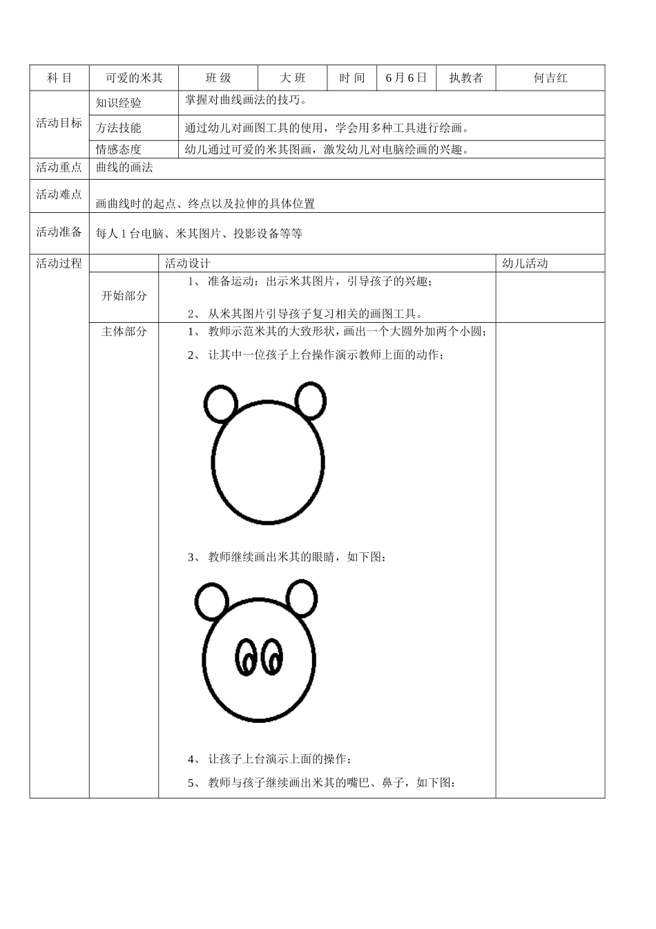电脑活动-可爱的米其教案_第1页