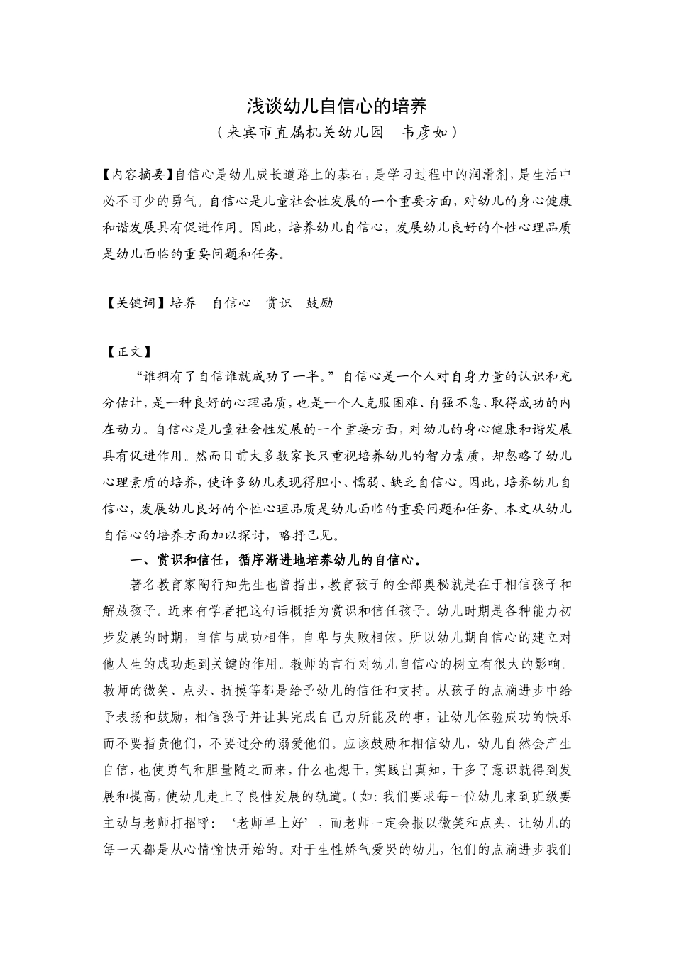 浅谈幼儿自信心的培养_第1页