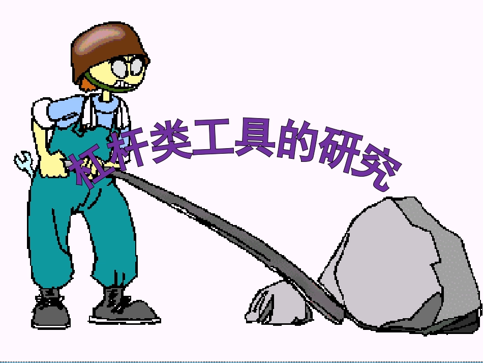 杠杆内工具的研究_第1页