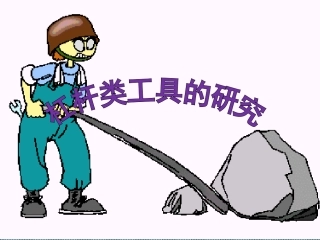杠杆内工具的研究