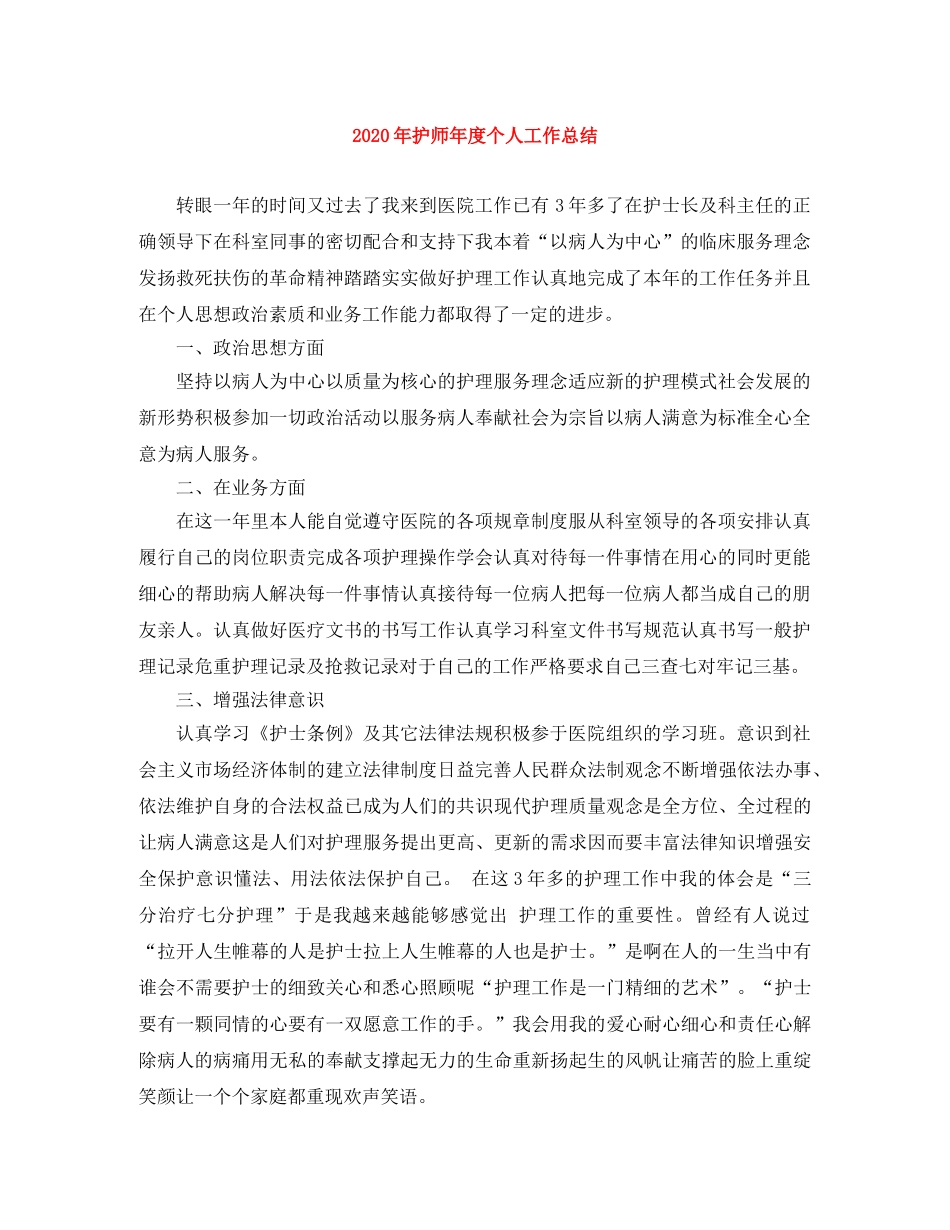 2020年护师年度个人工作总结 _第1页