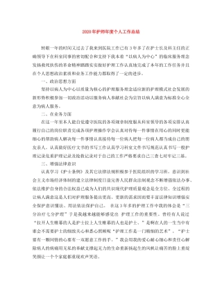 2020年护师年度个人工作总结 