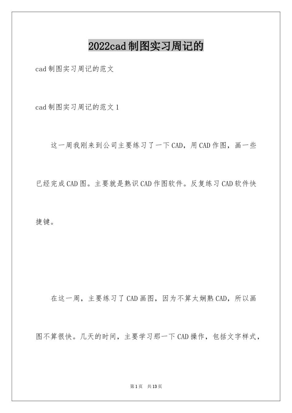 2024cad制图实习周记的_第1页