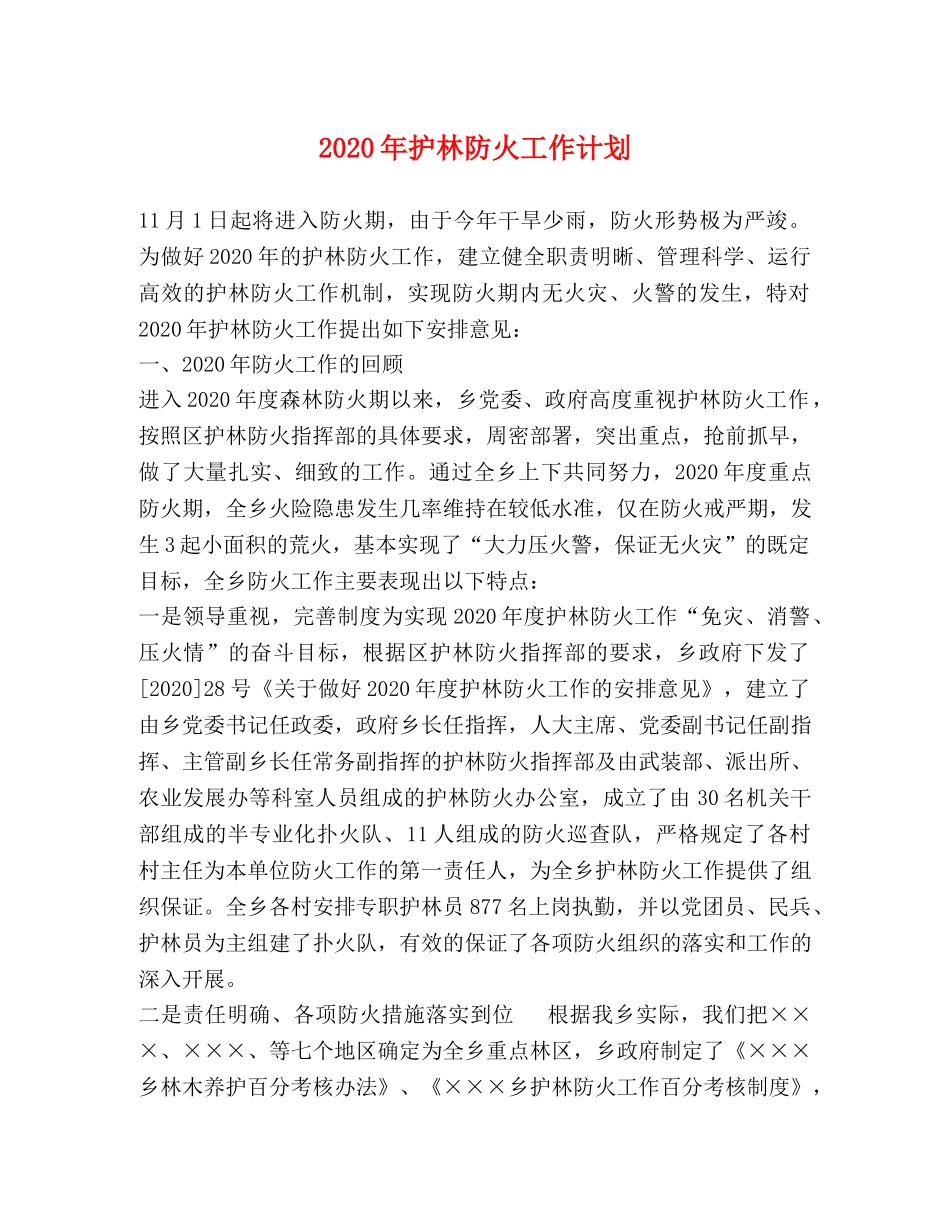 2020年护林防火工作计划 _第1页