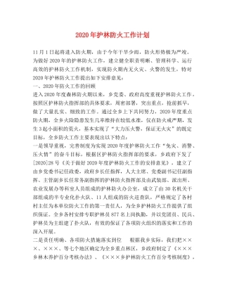 2020年护林防火工作计划 