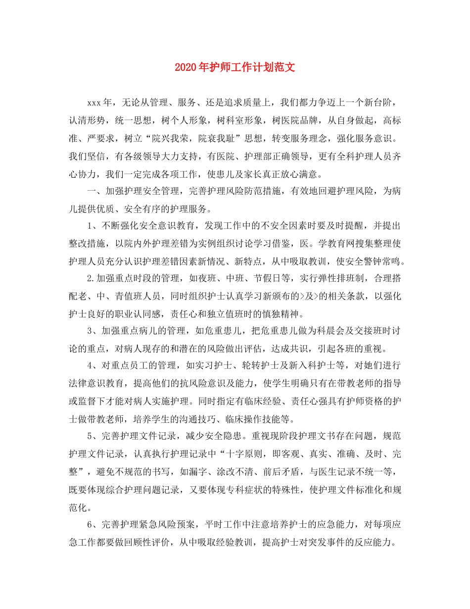 2020年护师工作计划范文 _第1页