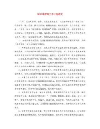 2020年护师工作计划范文 