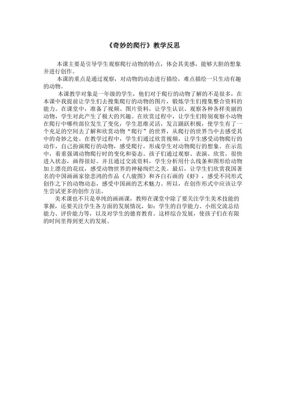奇妙的爬行教学反思_第1页
