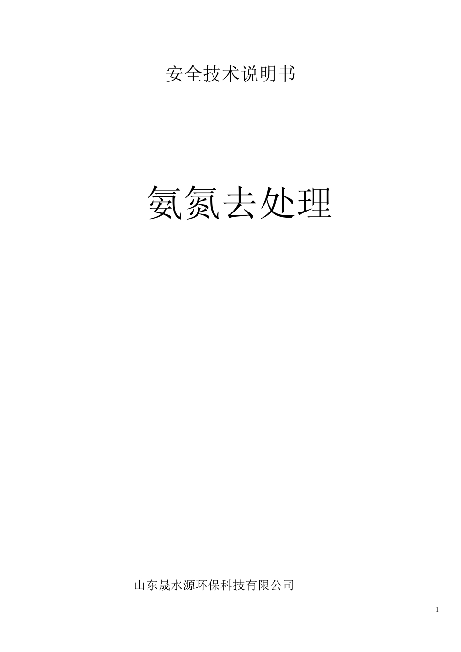 氨氮去除剂安全技术说明书 _第1页