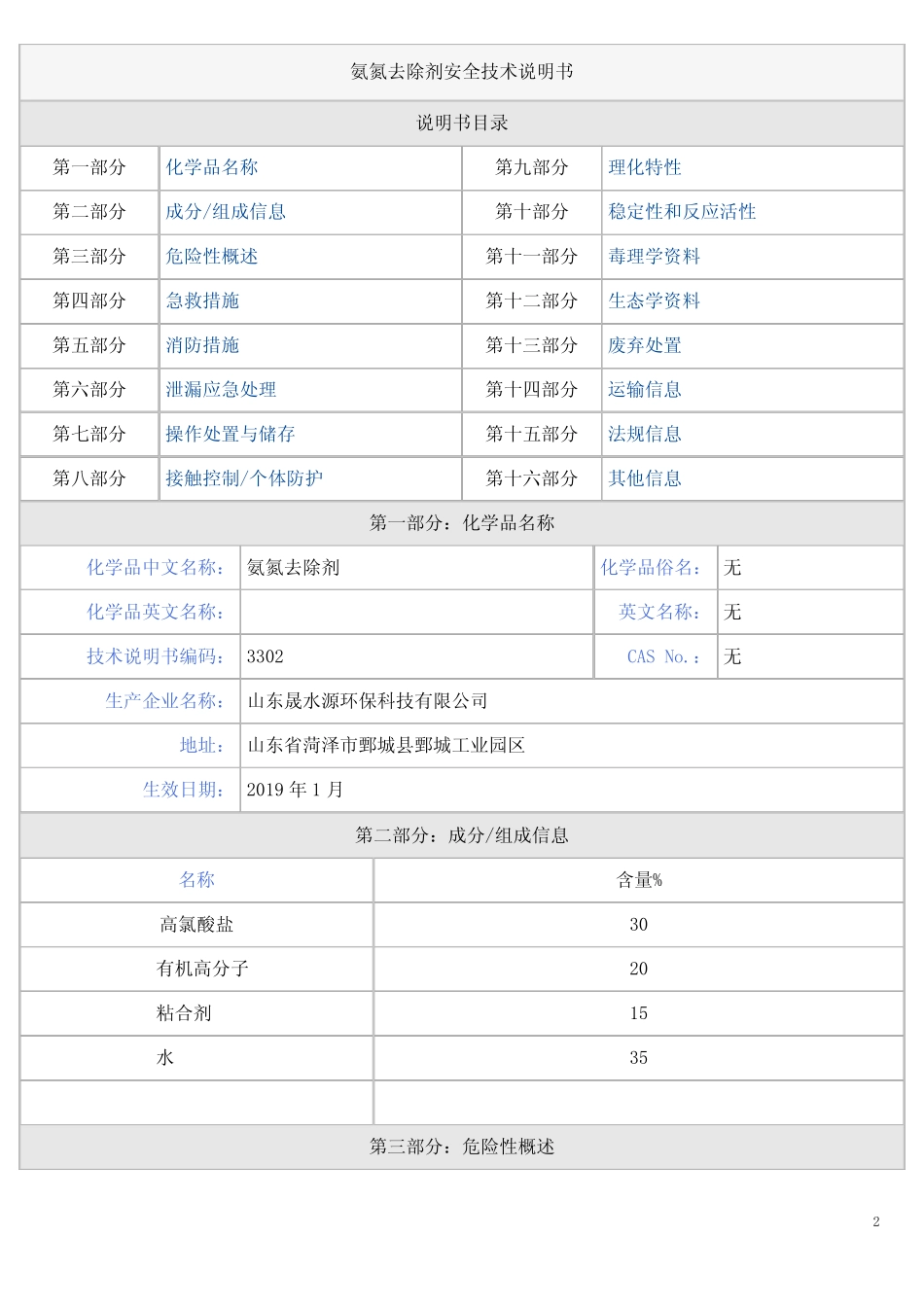 氨氮去除剂安全技术说明书 _第2页