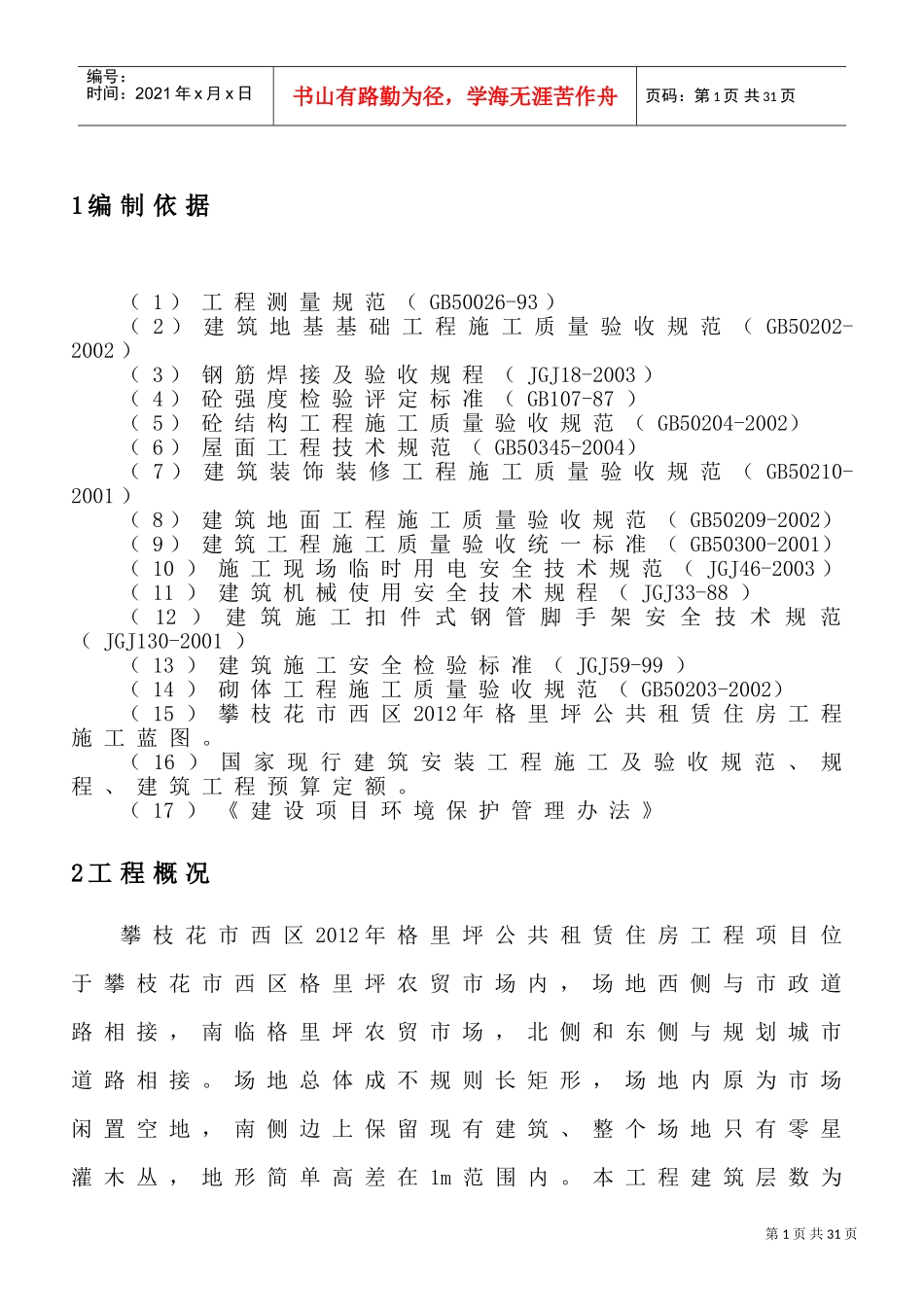 房建小工程施工组织设计(DOC36页)_第1页