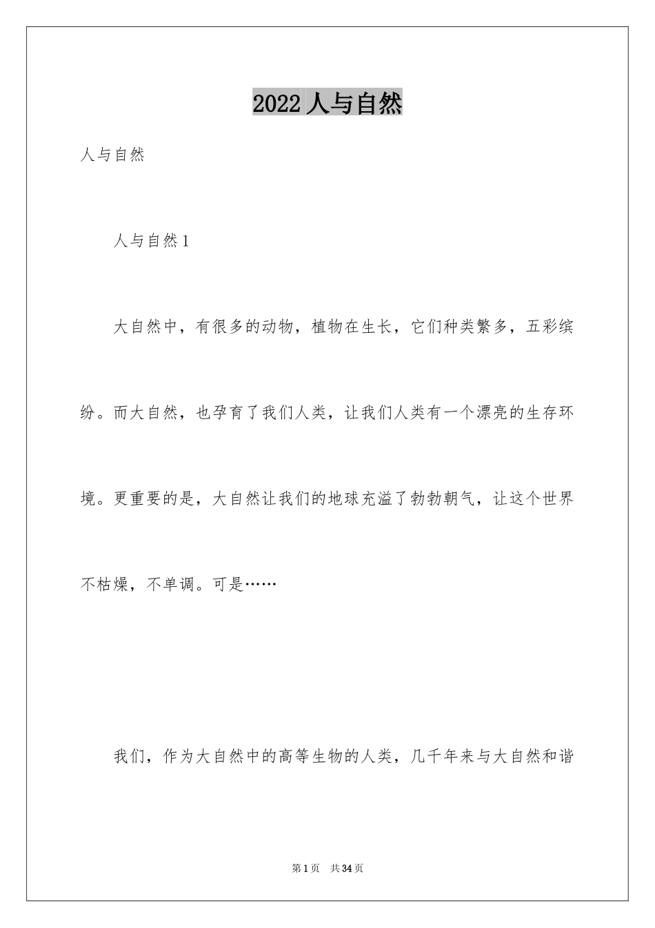 2024人与自然_1_第1页