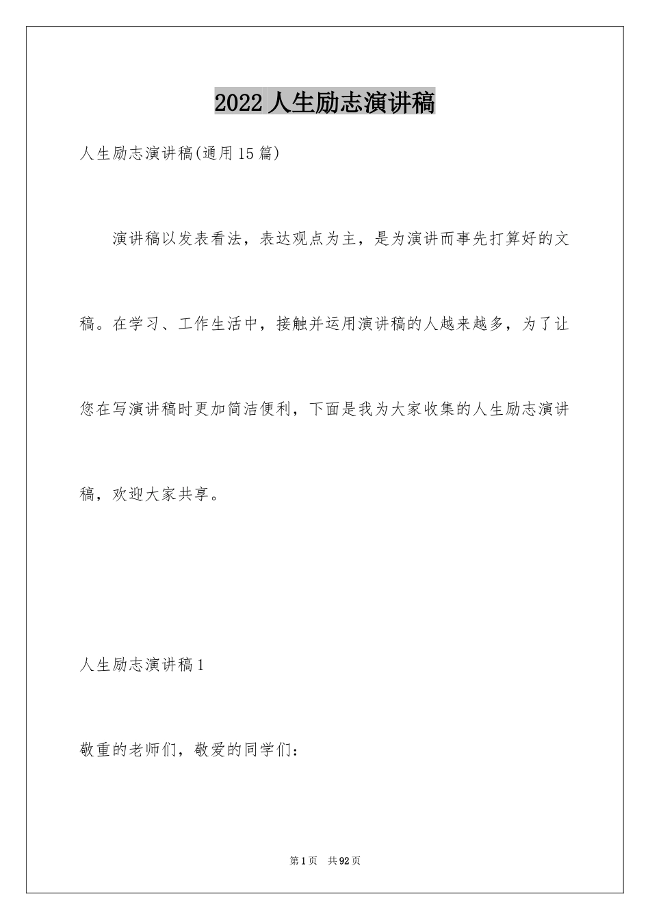 2024人生励志演讲稿_18_第1页