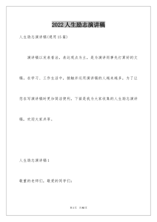 2024人生励志演讲稿_18