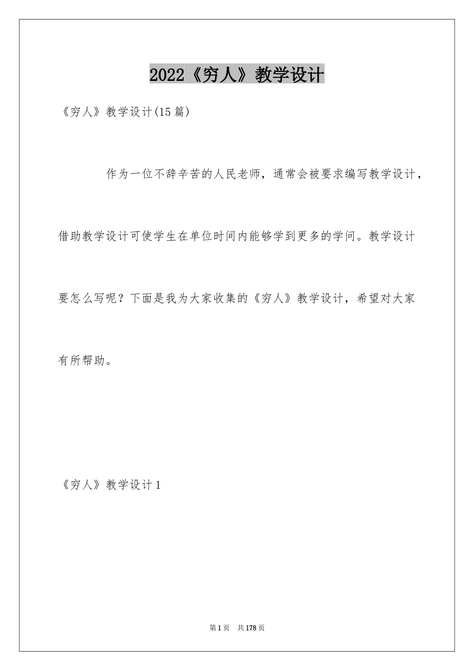 2024《穷人》教学设计_4_第1页