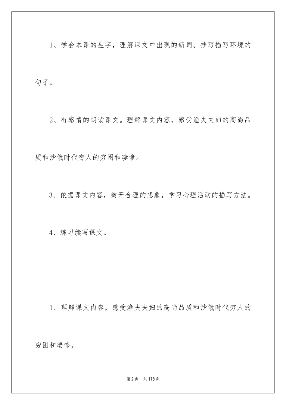 2024《穷人》教学设计_4_第2页