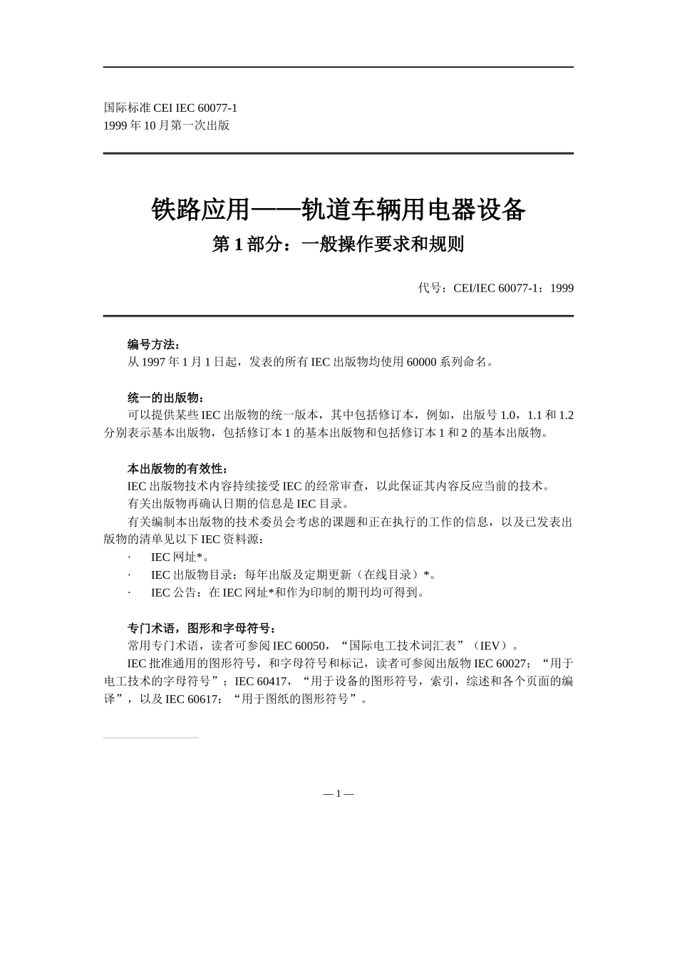 铁路应用—轨道车辆用电器设备(DOC60)一般操作要求和规则(1)_第1页
