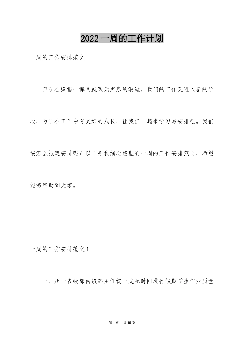 2024一周的工作计划_第1页