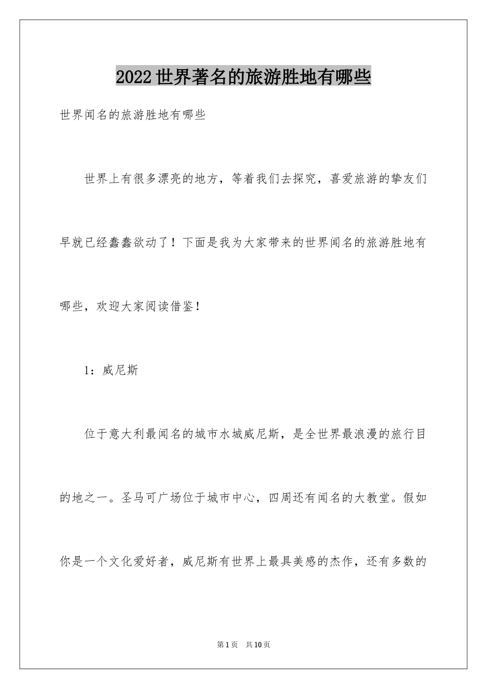 2024世界著名的旅游胜地有哪些_第1页