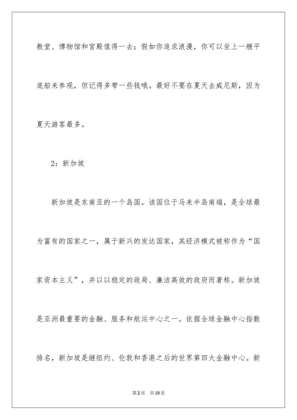 2024世界著名的旅游胜地有哪些_第2页