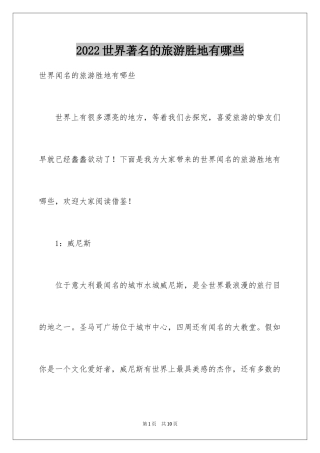 2024世界著名的旅游胜地有哪些