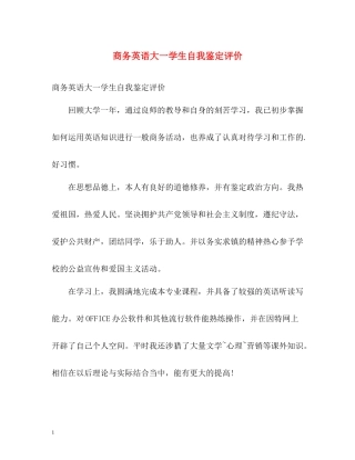 商务英语大一学生自我鉴定评价