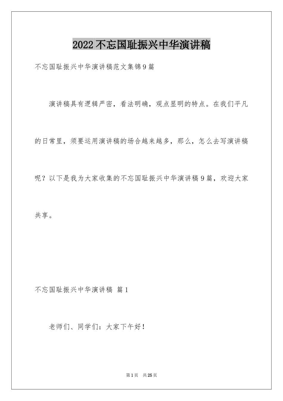 2024不忘国耻振兴中华演讲稿_50_第1页