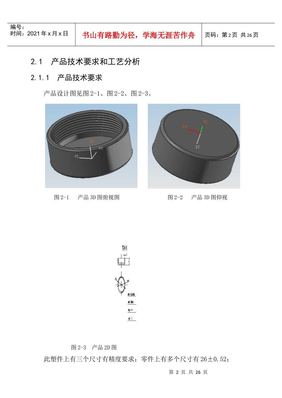 矿泉水瓶盖注射模设计(毕业设计)[1]_第2页