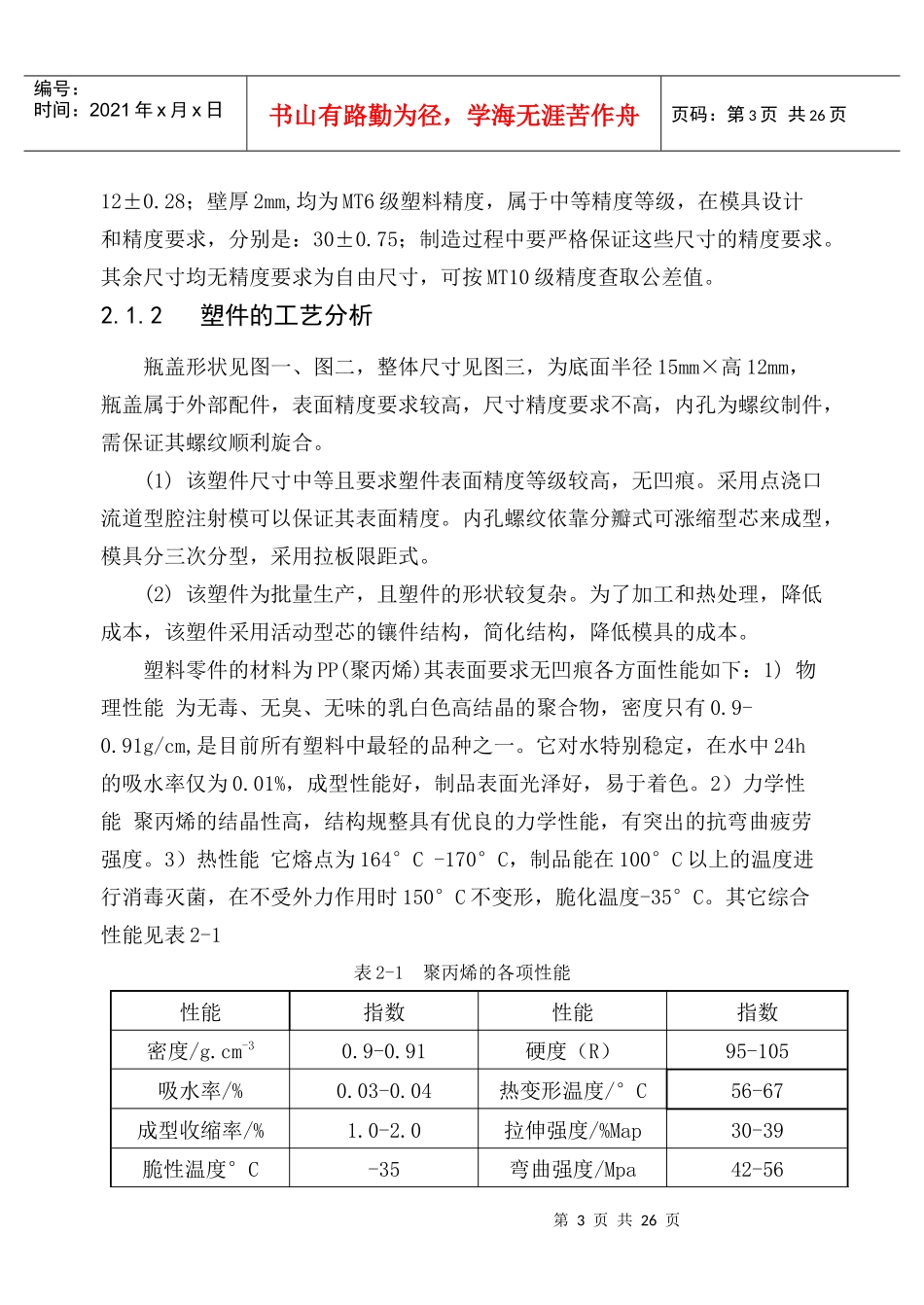 矿泉水瓶盖注射模设计(毕业设计)[1]_第3页