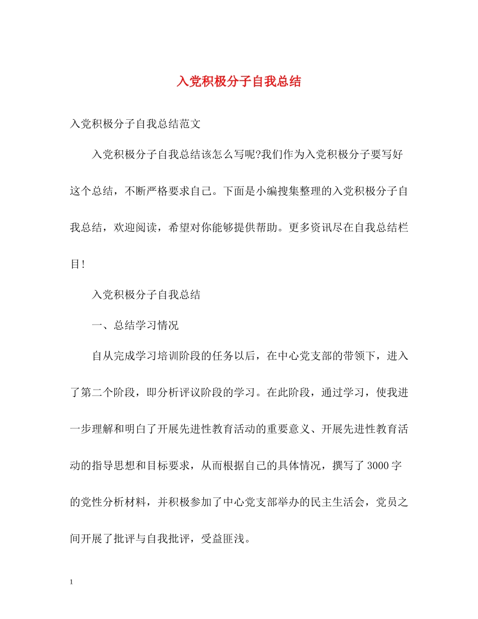 入党积极分子自我总结_第1页