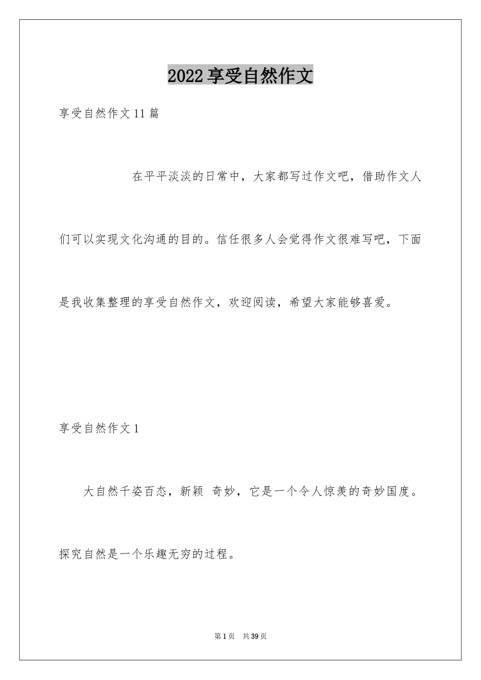 2024享受自然作文_1_第1页