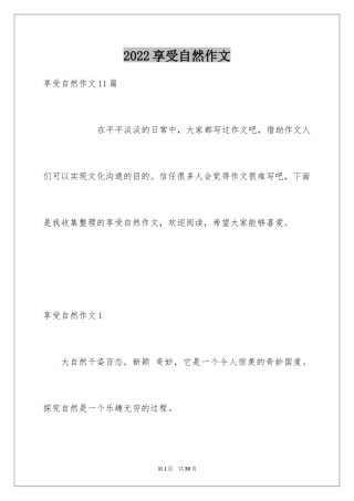 2024享受自然作文_1