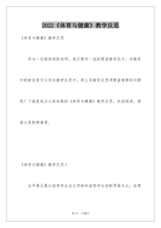 2024《体育与健康》教学反思