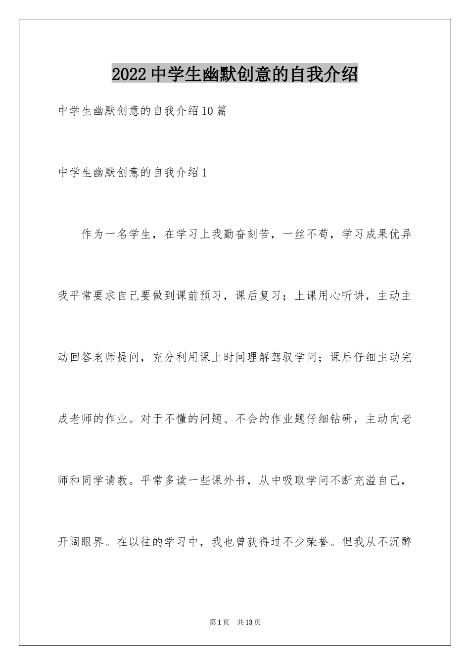 2024中学生幽默创意的自我介绍_第1页
