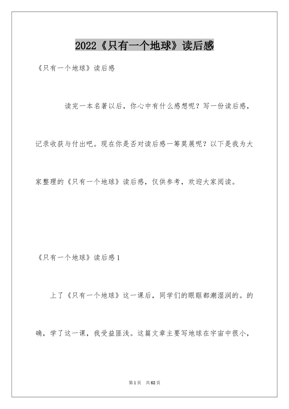 2024《只有一个地球》读后感_22_第1页