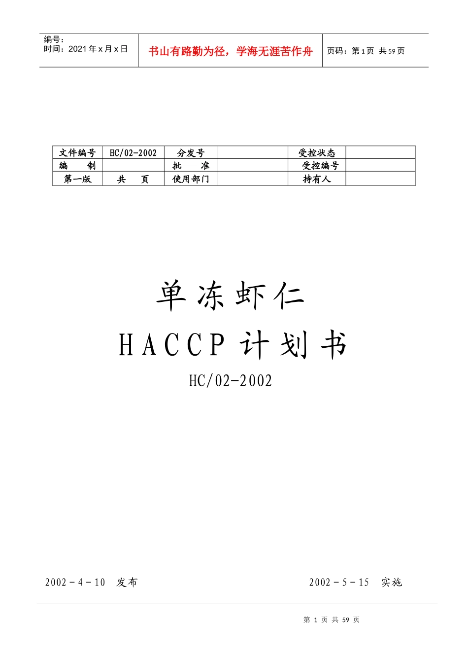 舟山某公司单冻虾仁HACCP计划书--xiluo123_第1页