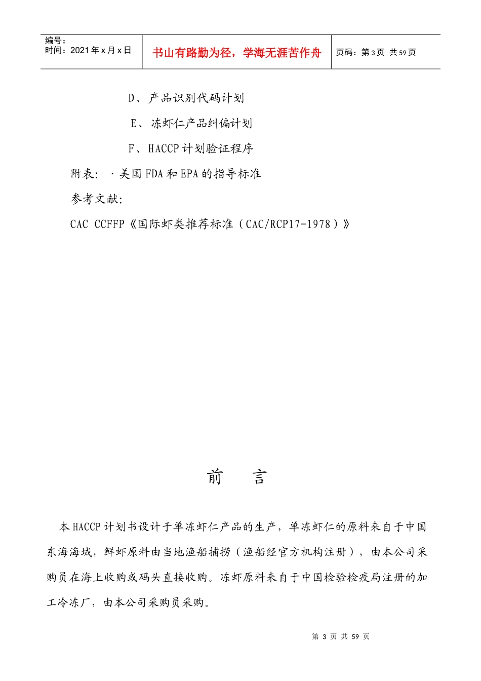 舟山某公司单冻虾仁HACCP计划书--xiluo123_第3页