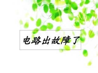 电路出故障了