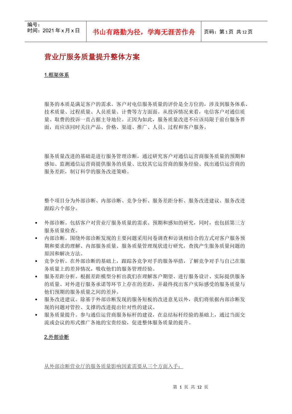 通信运营商：营业厅服务质量提升总体方案_第1页