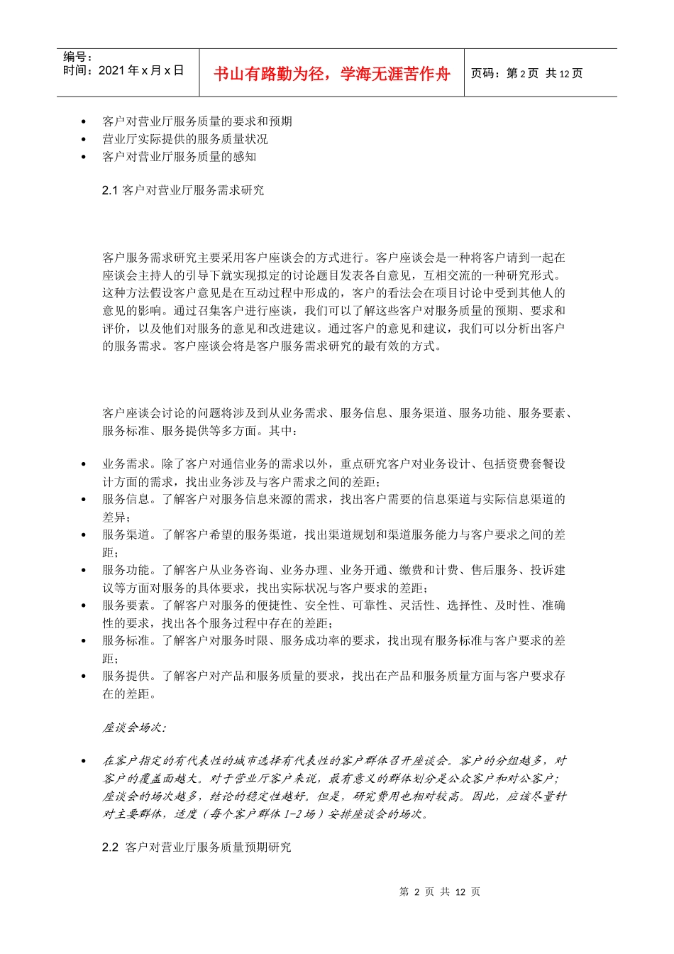 通信运营商：营业厅服务质量提升总体方案_第2页