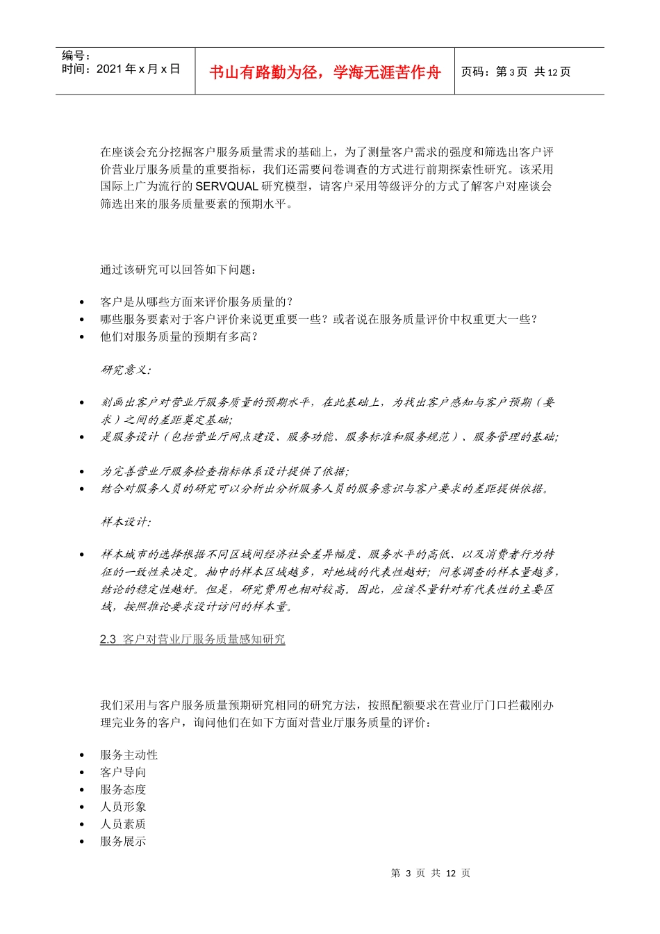 通信运营商：营业厅服务质量提升总体方案_第3页